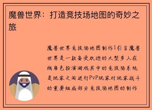魔兽世界：打造竞技场地图的奇妙之旅