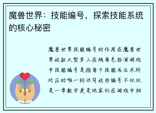 魔兽世界：技能编号，探索技能系统的核心秘密