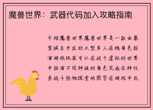 魔兽世界：武器代码加入攻略指南