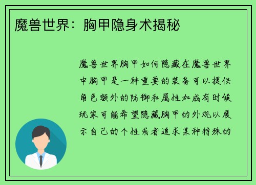 魔兽世界：胸甲隐身术揭秘