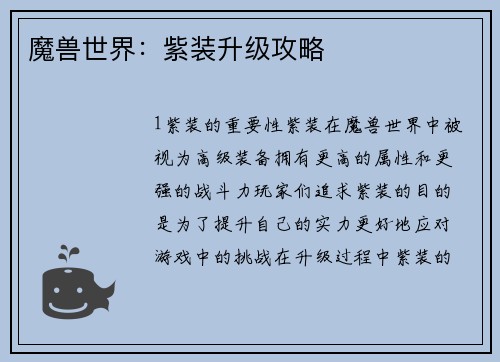 魔兽世界：紫装升级攻略