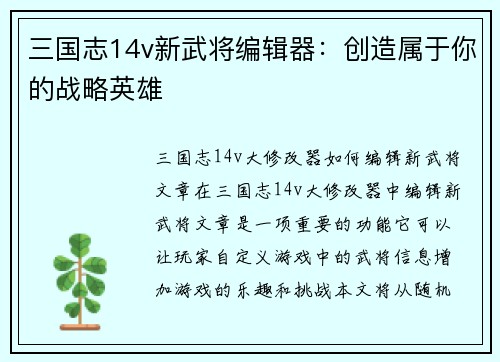 三国志14v新武将编辑器：创造属于你的战略英雄