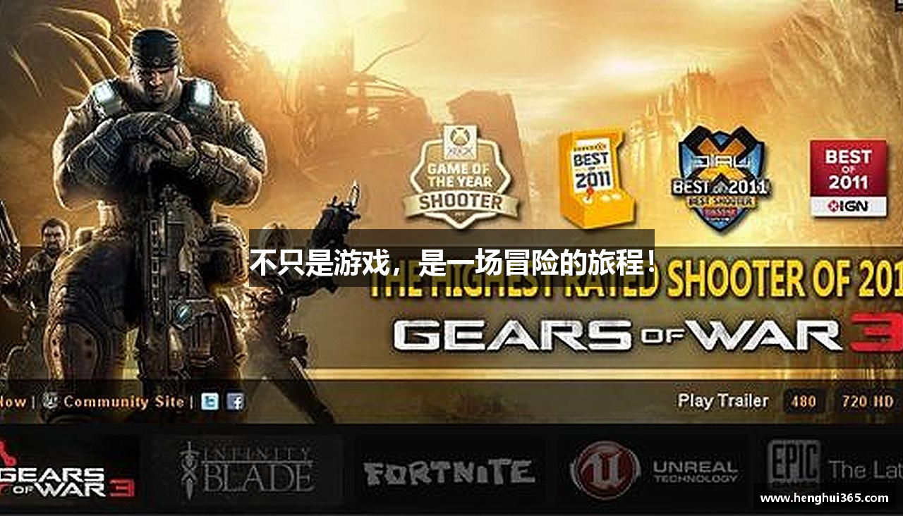 不只是游戏，是一场冒险的旅程！